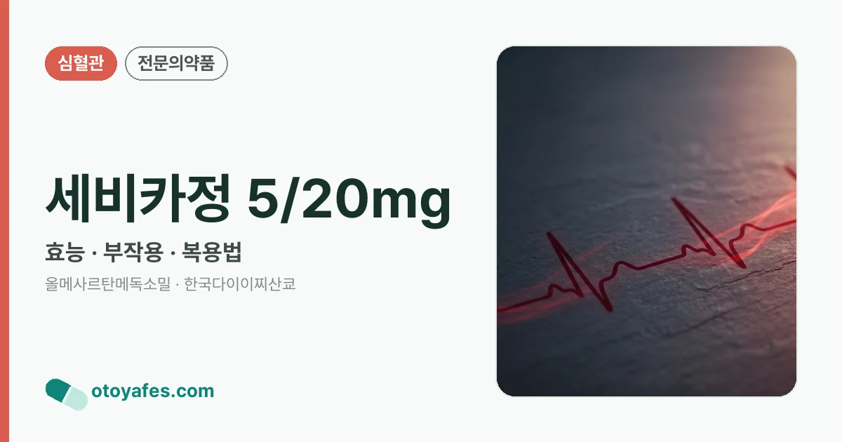 세비카정 5/20mg 정리 썸네일