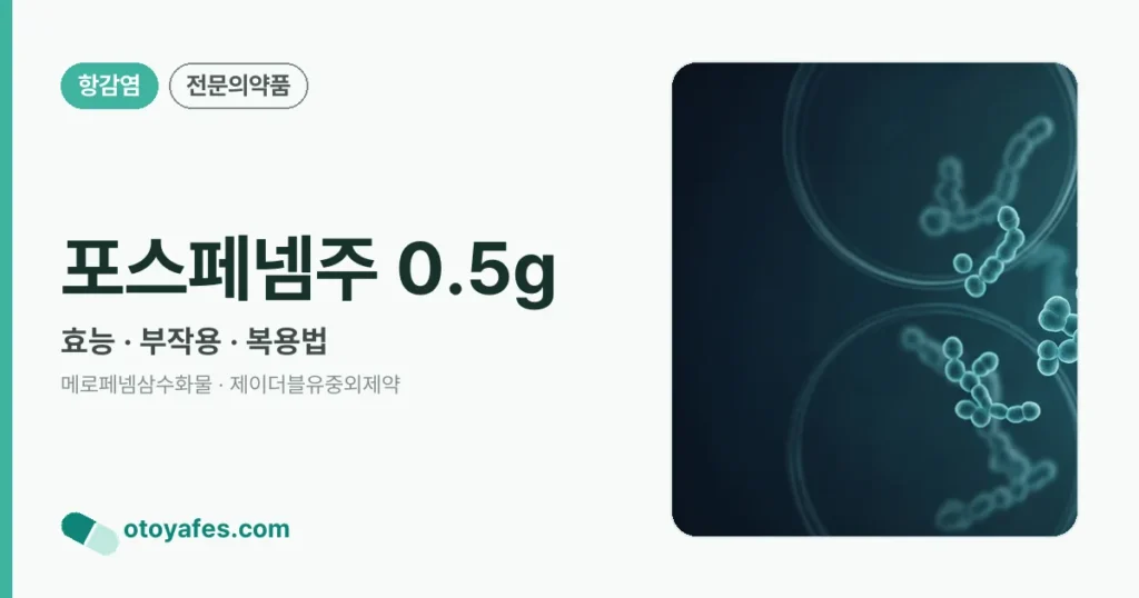 포스페넴주 0.5g 정리 썸네일