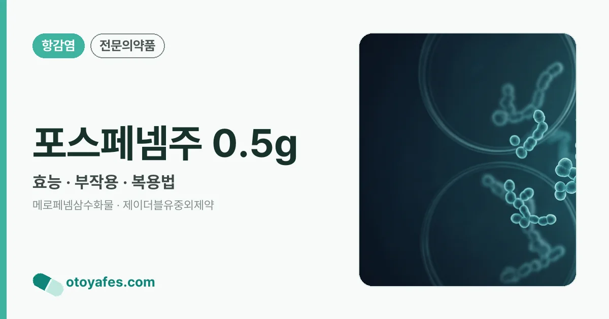 포스페넴주 0.5g 정리 썸네일