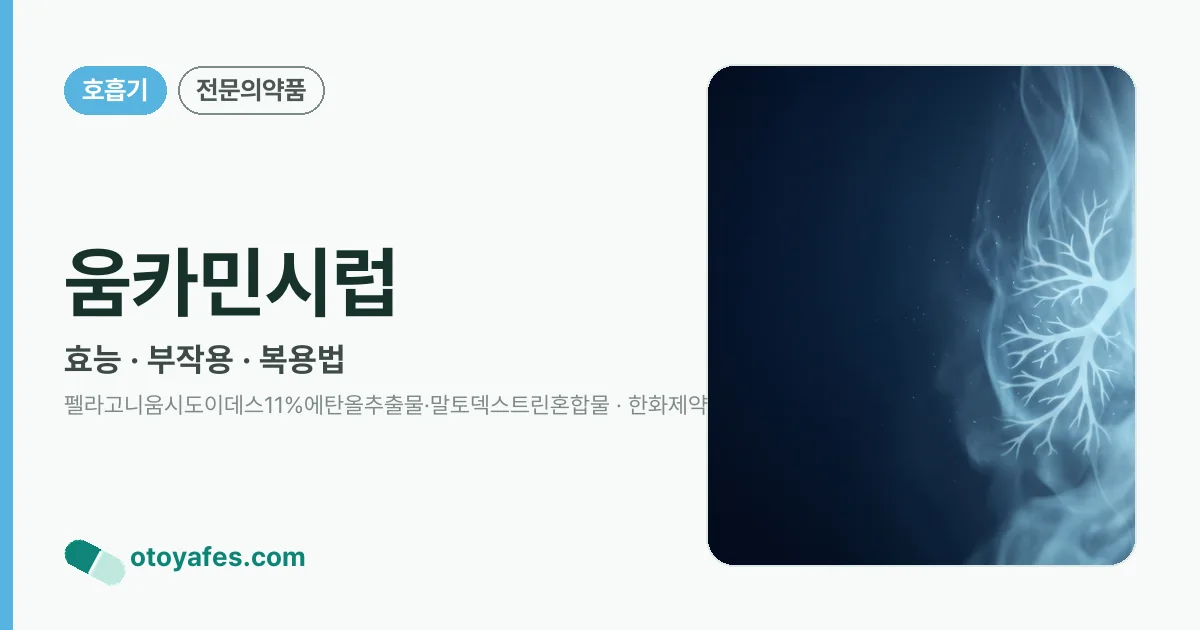 움카민시럽 정리 썸네일