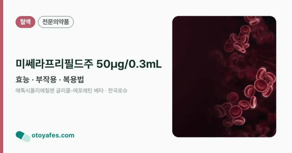 미쎄라프리필드주 50μg/0.3mL 정리 썸네일