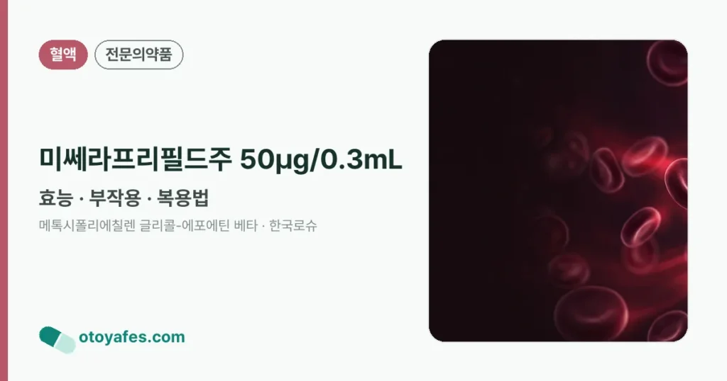 미쎄라프리필드주 50μg/0.3mL 정리 썸네일
