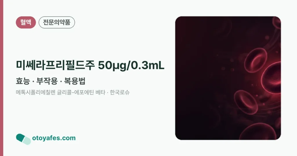 미쎄라프리필드주 50μg/0.3mL 정리 썸네일