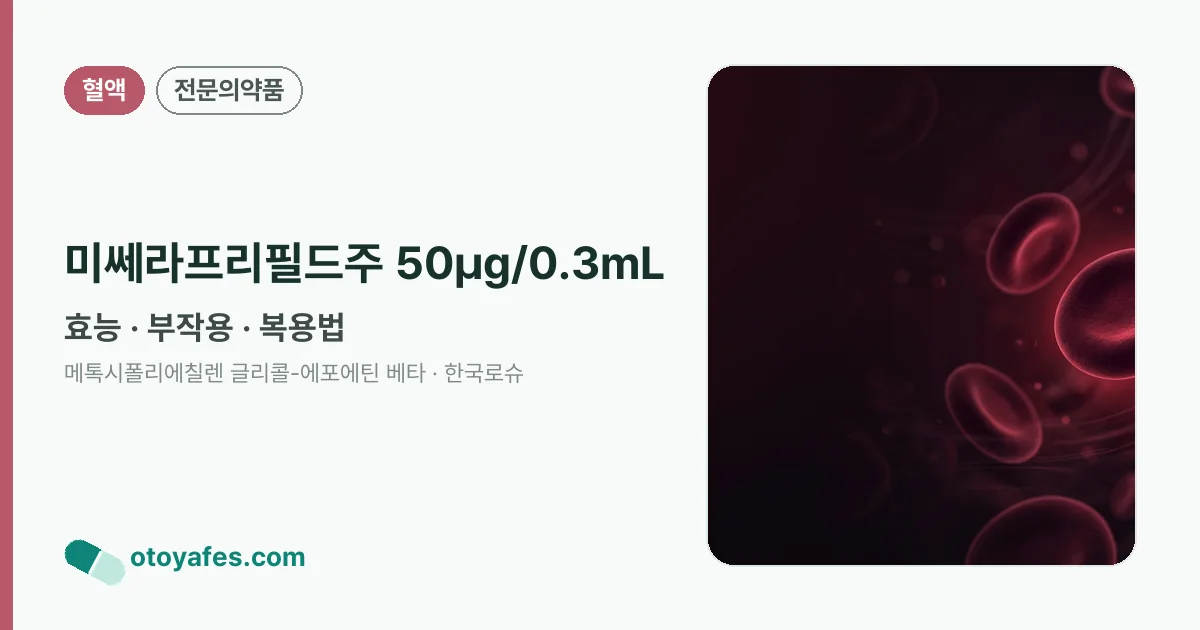 미쎄라프리필드주 50μg/0.3mL 정리 썸네일