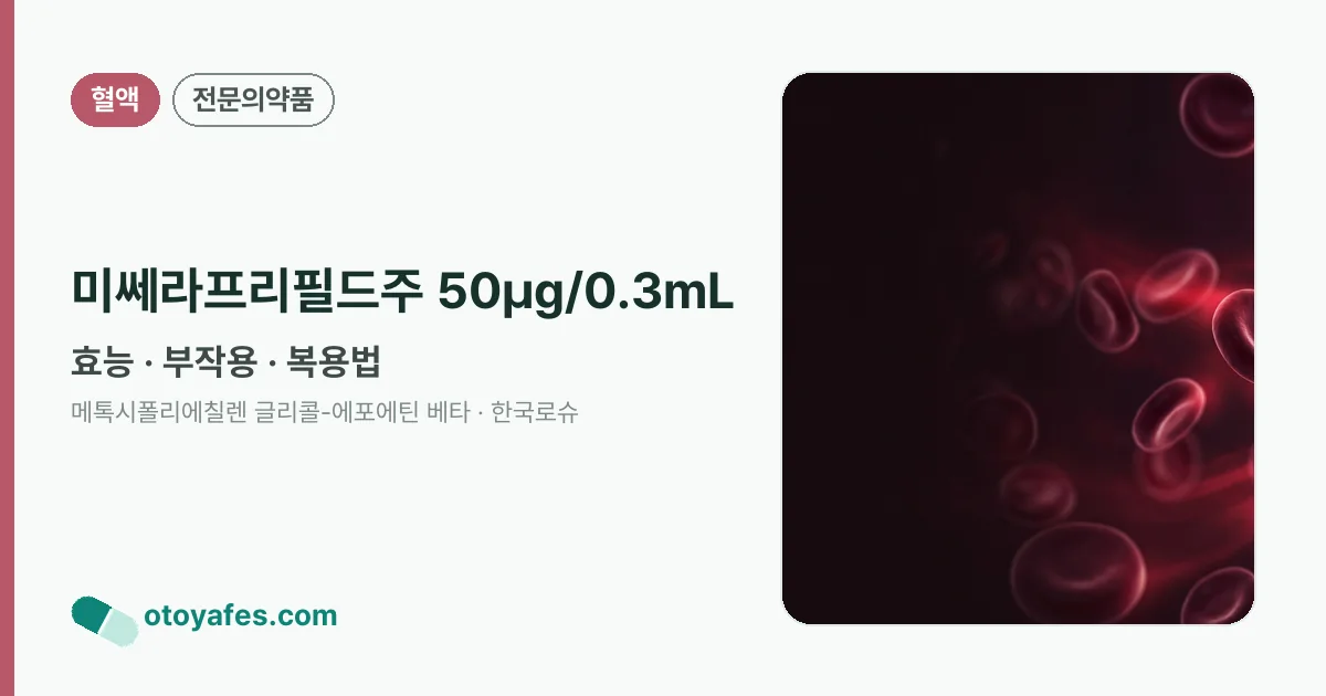 미쎄라프리필드주 50μg/0.3mL 정리 썸네일