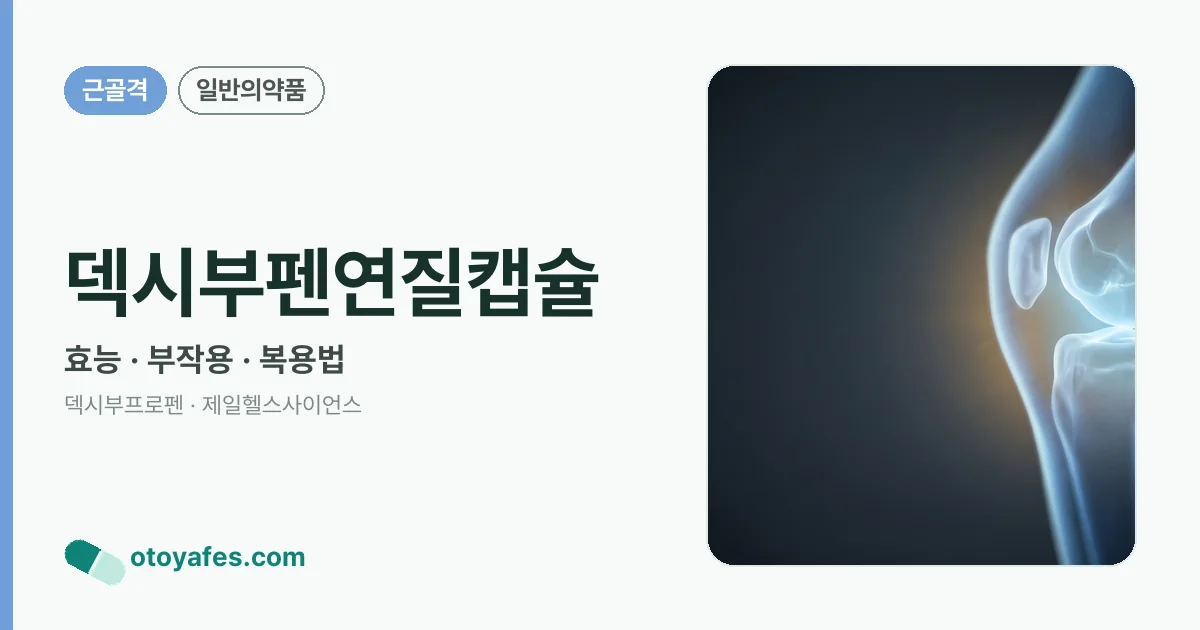 덱시부펜연질캡슐 정리 썸네일