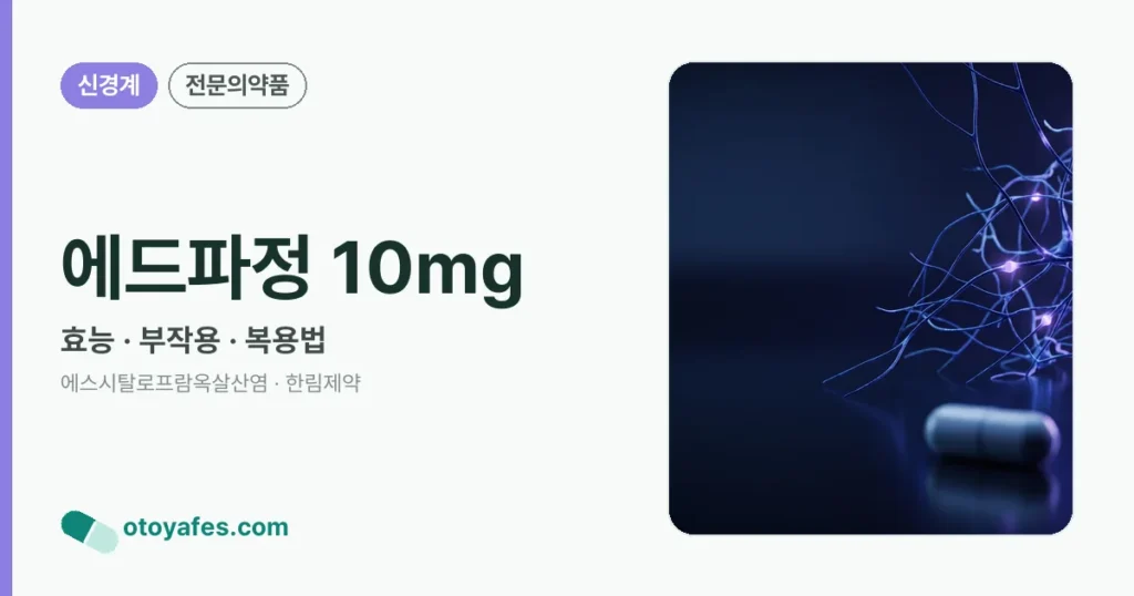 에드파정 10mg 정리 썸네일