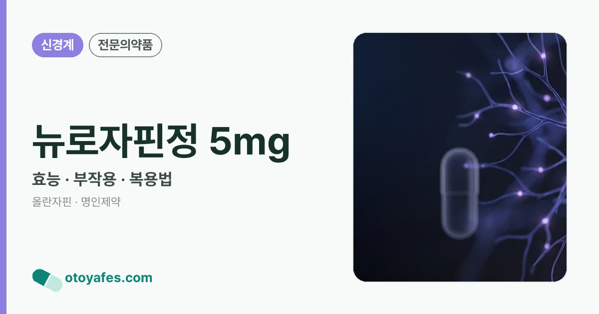 뉴로자핀정 5mg 정리 썸네일