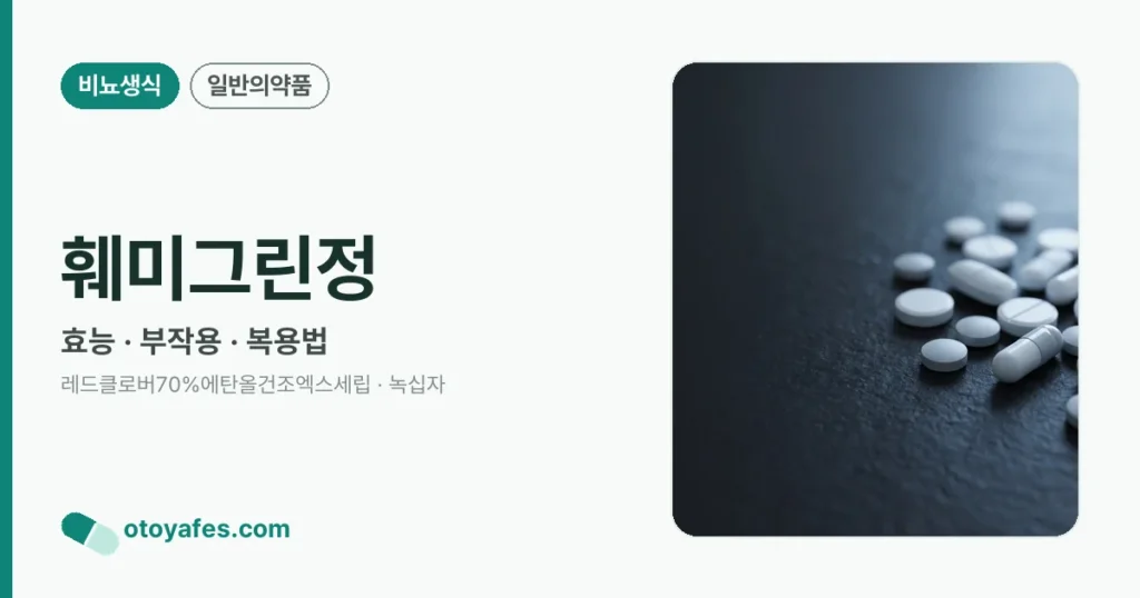 훼미그린정 정리 썸네일