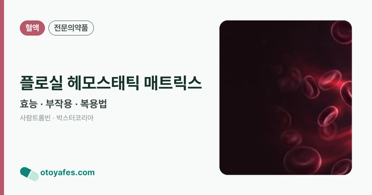 플로실 헤모스태틱 매트릭스 정리 썸네일