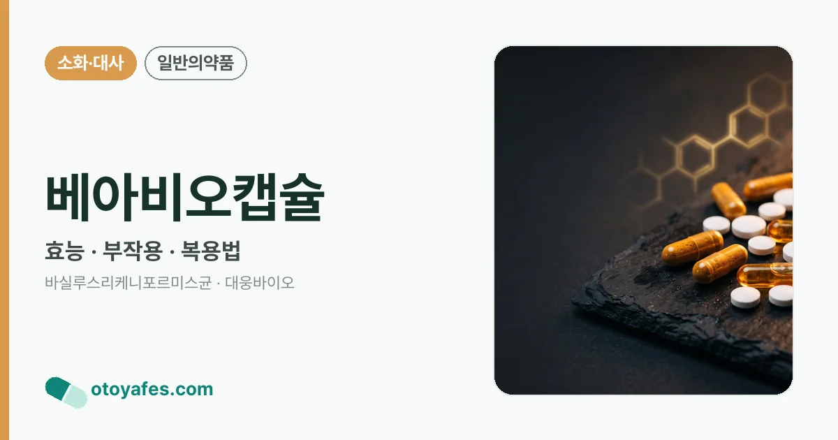 베아비오캡슐 정리 썸네일