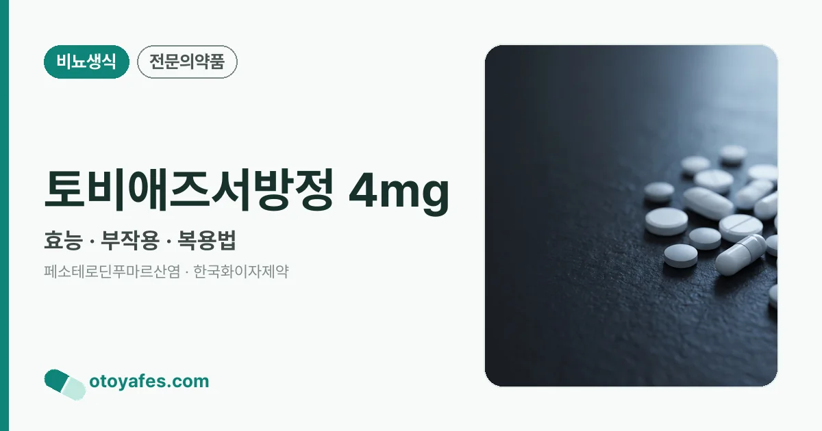 토비애즈서방정 4mg 정리 썸네일