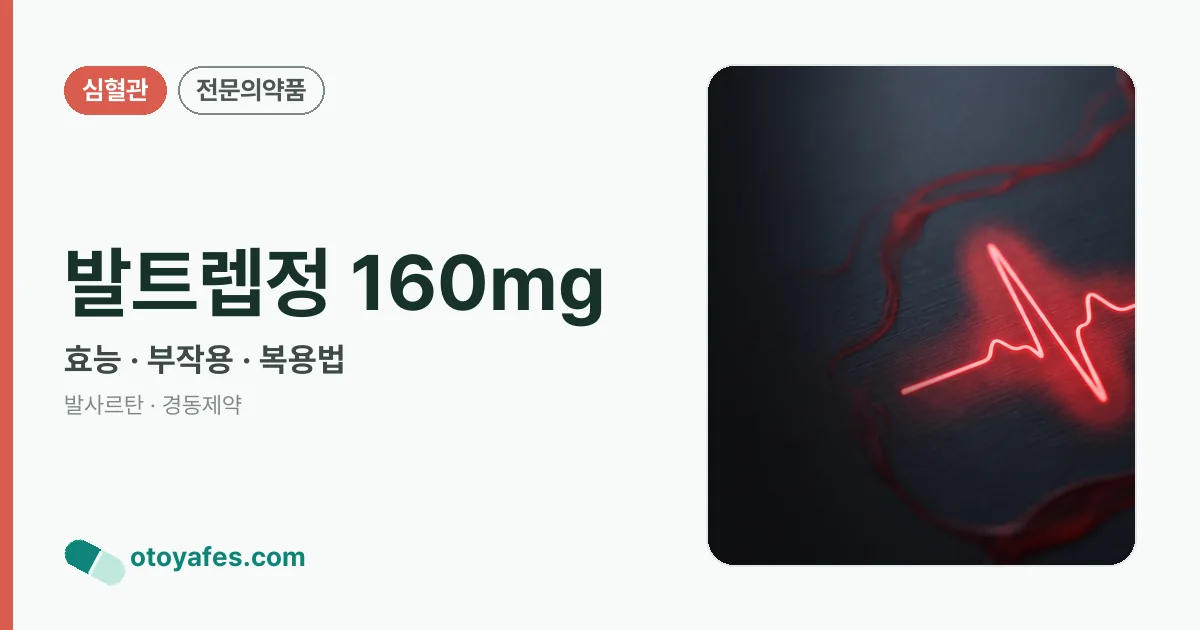 발트렙정 160mg 정리 썸네일