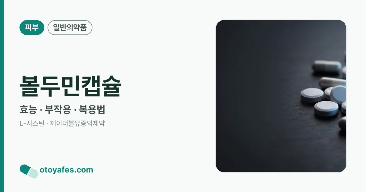 볼두민캡슐 정리 썸네일