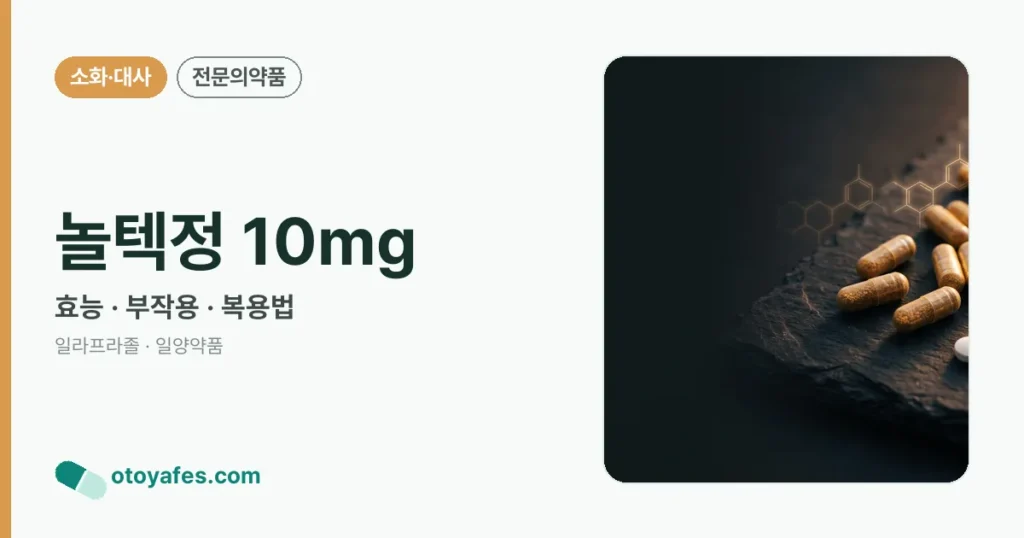 놀텍정 10mg 정리 썸네일