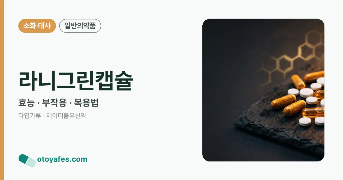 라니그린캡슐 정리 썸네일