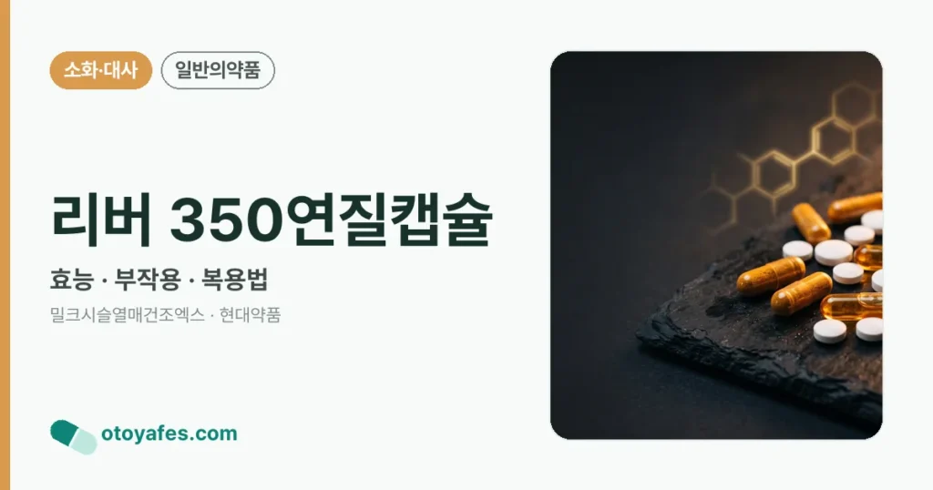 리버 350연질캡슐 정리 썸네일