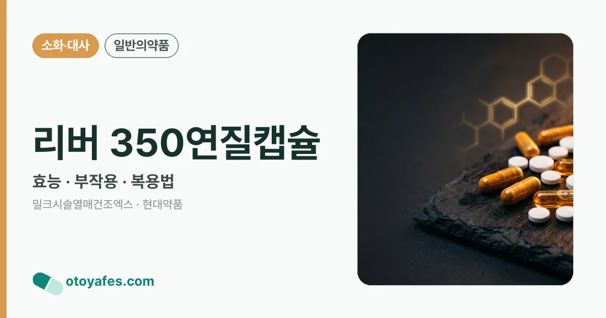 리버 350연질캡슐 정리 썸네일