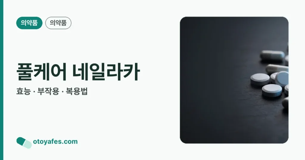 풀케어 네일라카 정리 썸네일