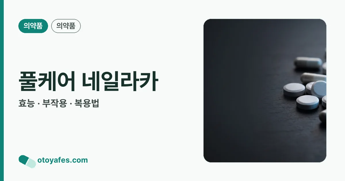 풀케어 네일라카 정리 썸네일
