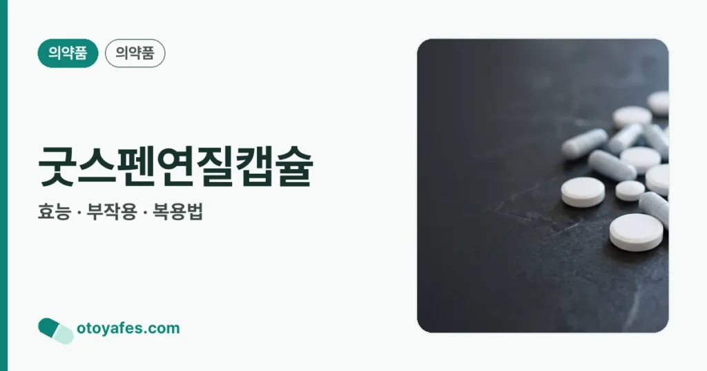 굿스펜연질캡슐 정리 썸네일