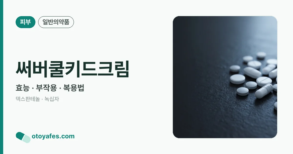 써버쿨키드크림 정리 썸네일