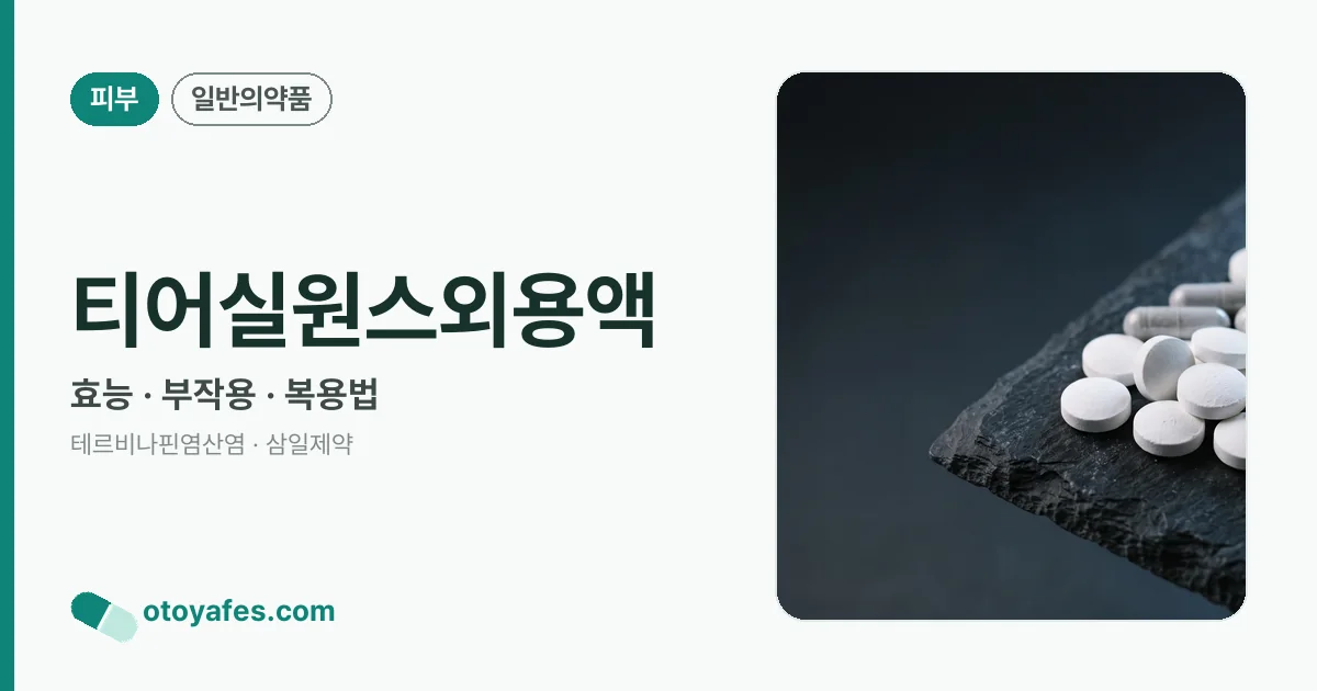 티어실원스외용액 정리 썸네일