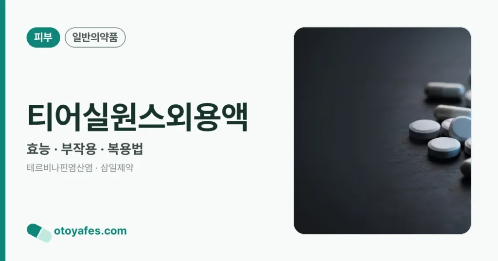 티어실원스외용액 정리 썸네일