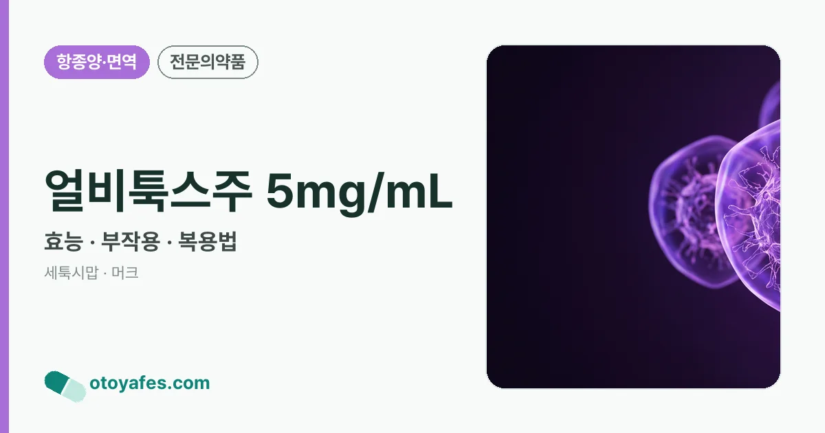 얼비툭스주 5mg/mL 정리 썸네일