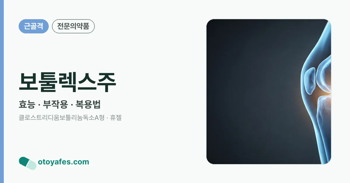 보툴렉스주 정리 썸네일