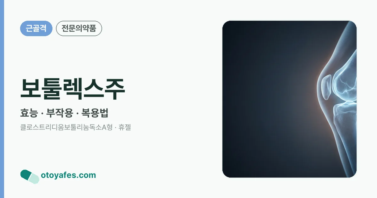 보툴렉스주 정리 썸네일