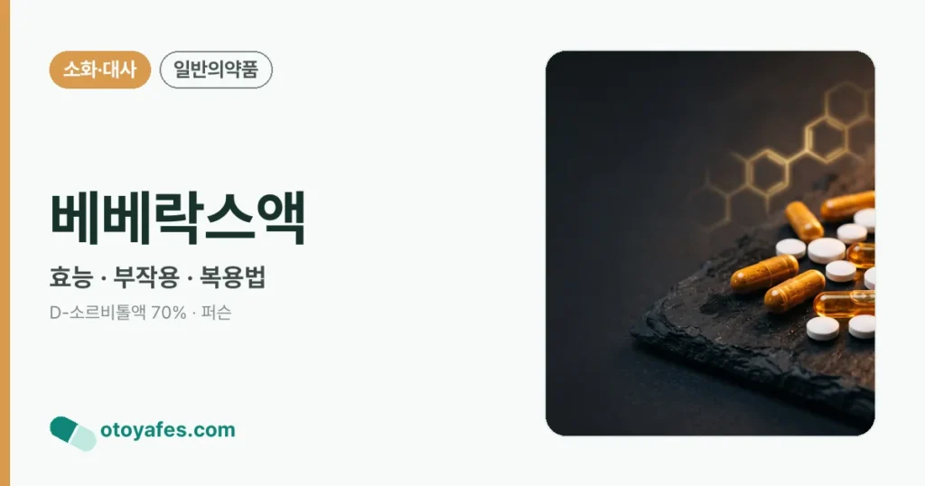베베락스액 정리 썸네일