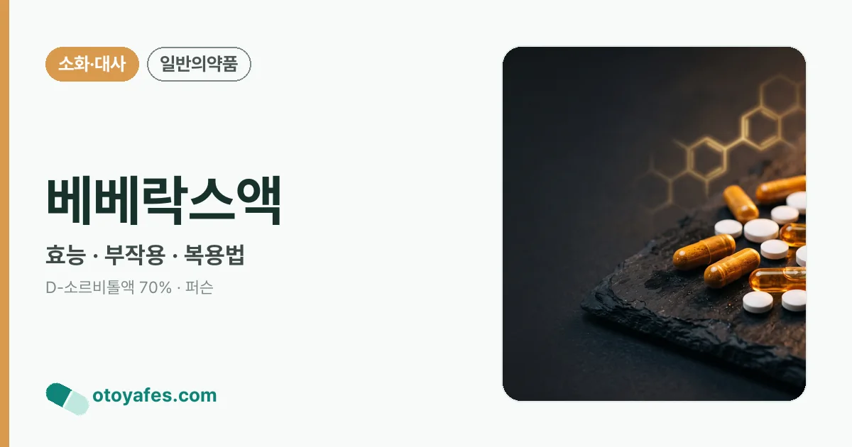 베베락스액 정리 썸네일