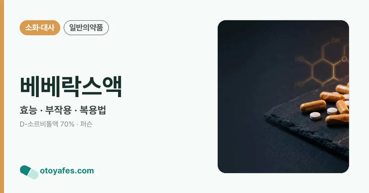 베베락스액 정리 썸네일