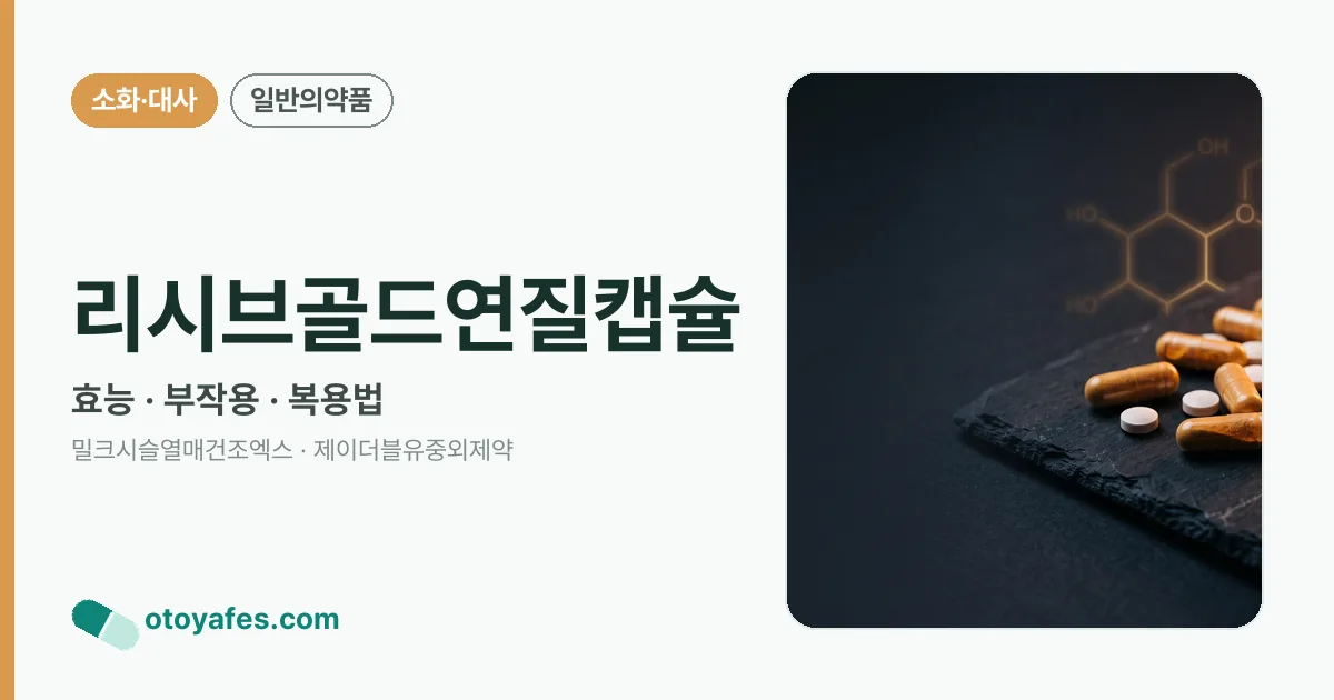 리시브골드연질캡슐 정리 썸네일