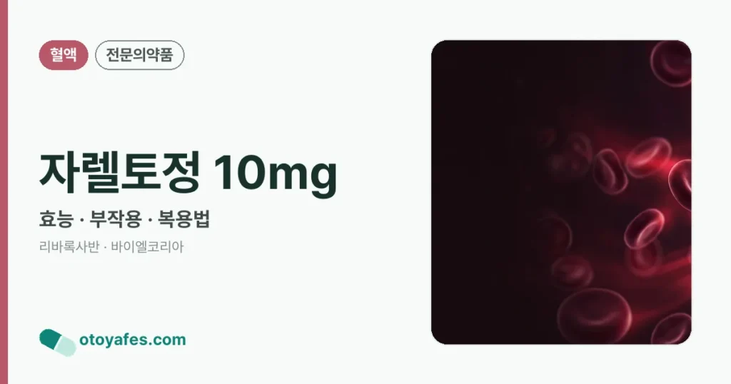 자렐토정 10mg 정리 썸네일