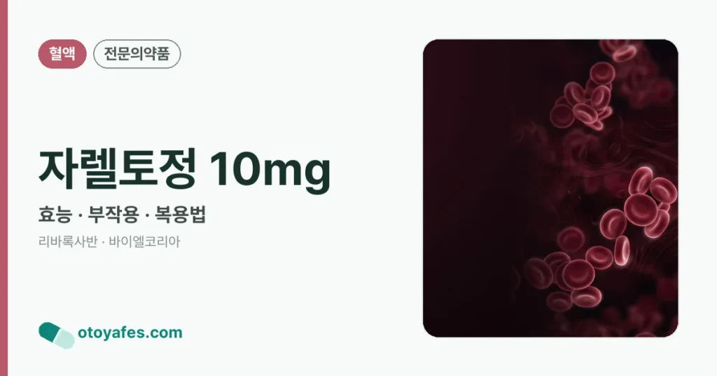 자렐토정 10mg 정리 썸네일
