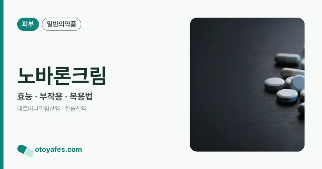 노바론크림 정리 썸네일