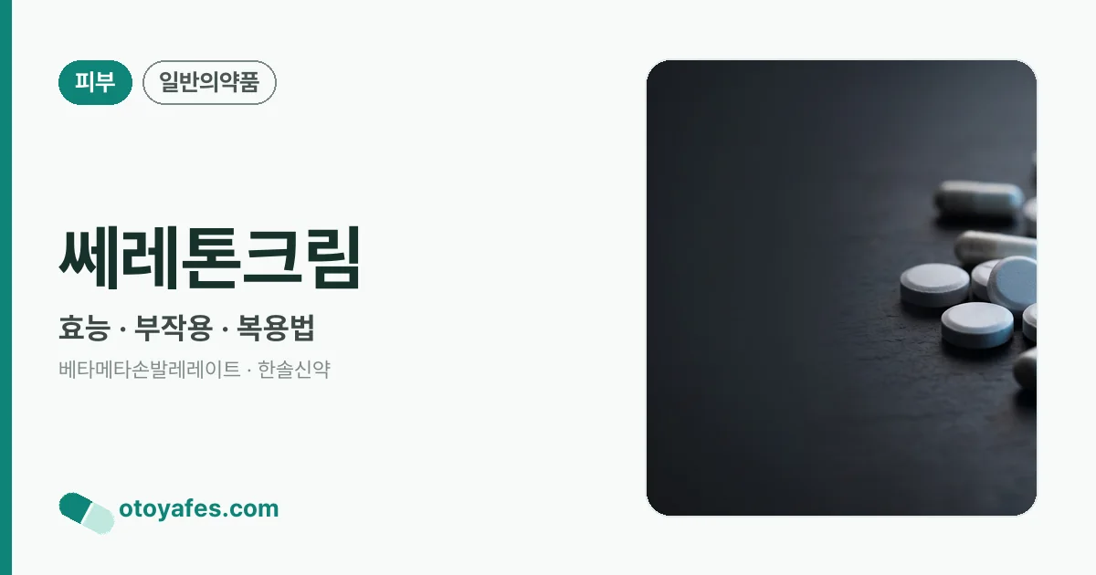 쎄레톤크림 정리 썸네일