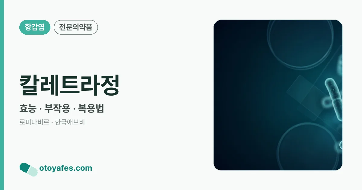 칼레트라정 정리 썸네일
