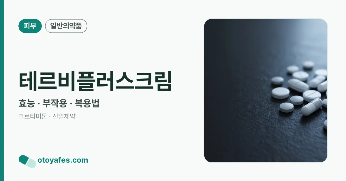 테르비플러스크림 정리 썸네일