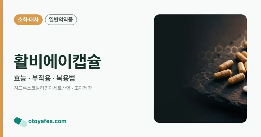 활비에이캡슐 정리 썸네일