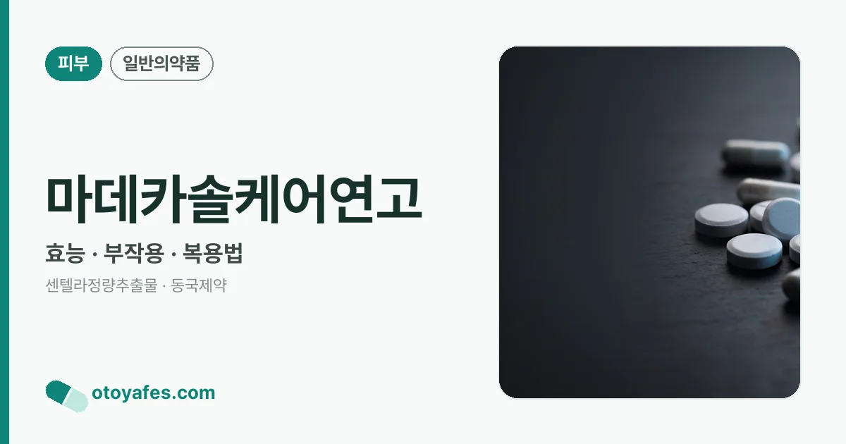 마데카솔케어연고 정리 썸네일