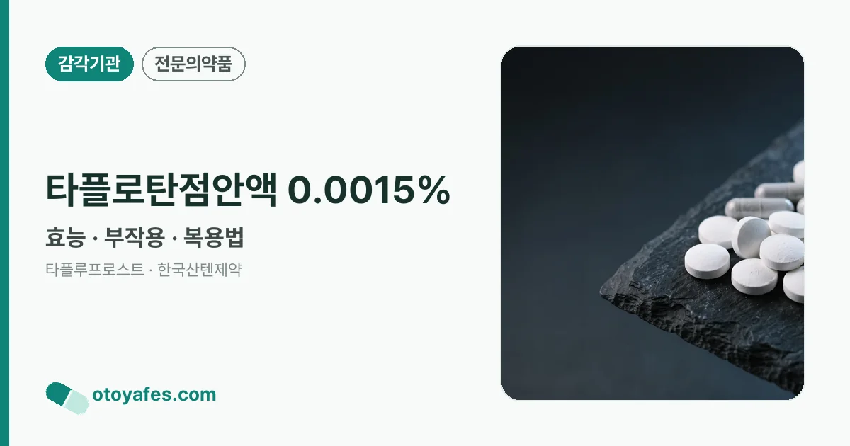 타플로탄점안액 0.0015% 정리 썸네일