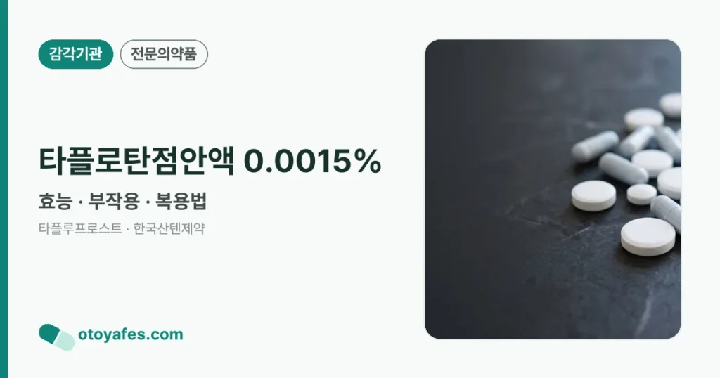 타플로탄점안액 0.0015% 정리 썸네일