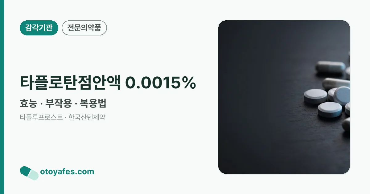 타플로탄점안액 0.0015% 정리 썸네일