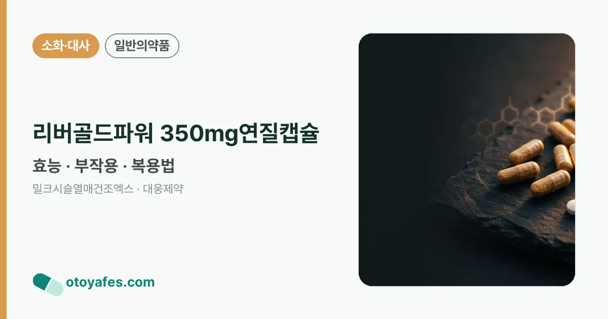 리버골드파워 350mg연질캡슐 정리 썸네일