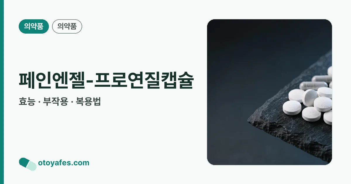 페인엔젤-프로연질캡슐 정리 썸네일