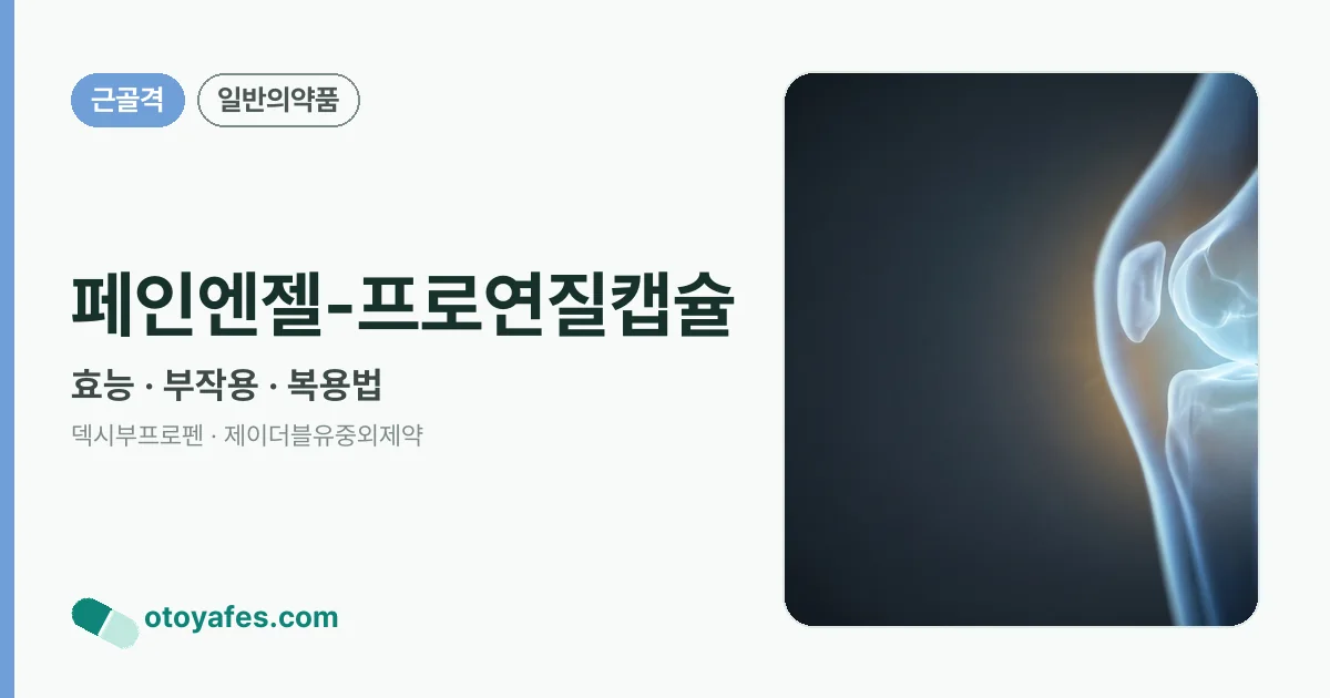 페인엔젤-프로연질캡슐 정리 썸네일