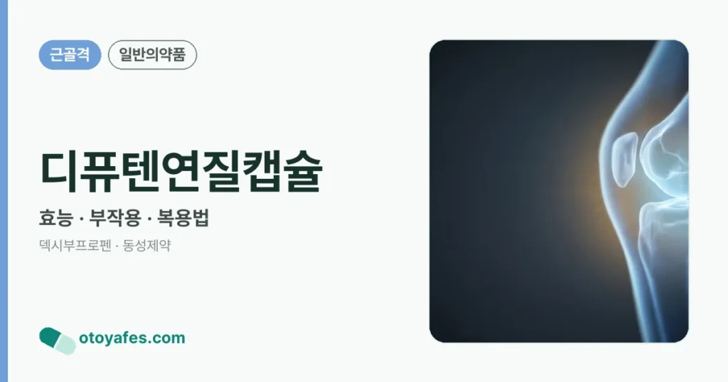 디퓨텐연질캡슐 정리 썸네일